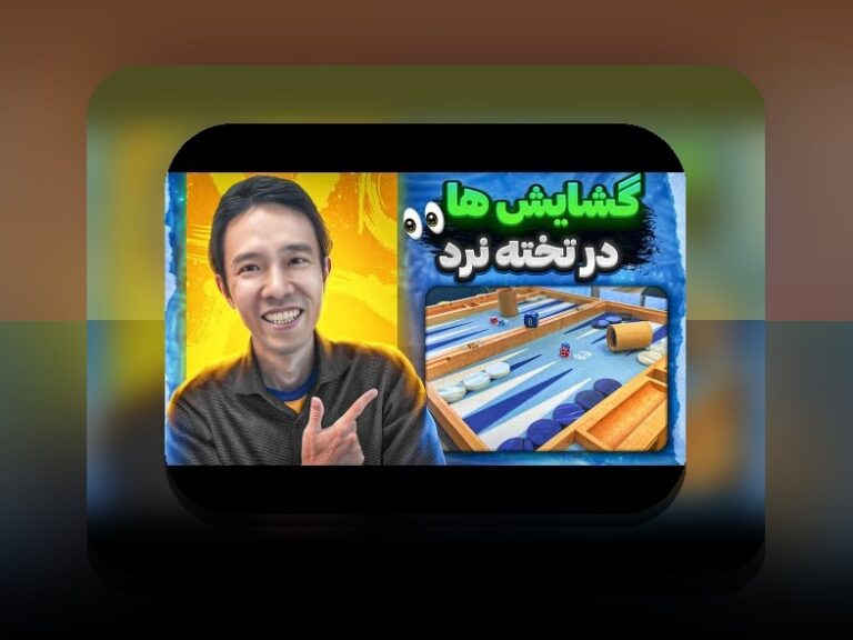 آموزش بازی تخته نرد حرفه ای: راهنمای کامل برای تسلط بر هنر استراتژی و برد در سایت شرط بندی