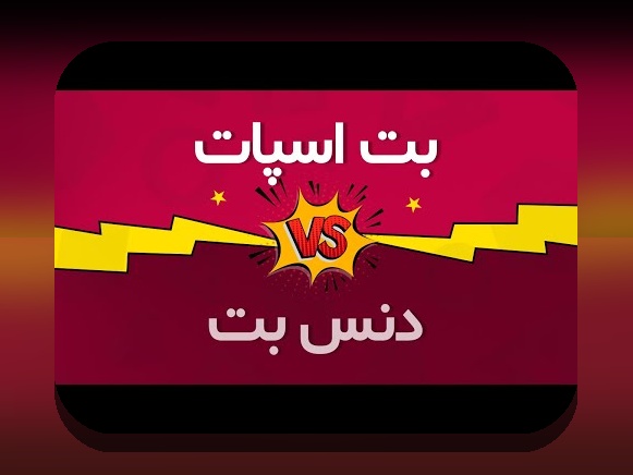 همه چیز درباره دنس بیت و نقش آن در سایت شرط بندی ایرانی